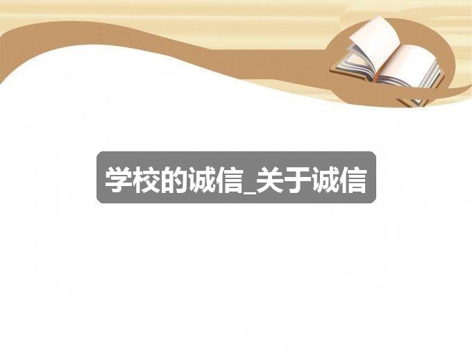 作文香港挂挂牌正版图解:学校的诚信_关于诚信(热门3篇)